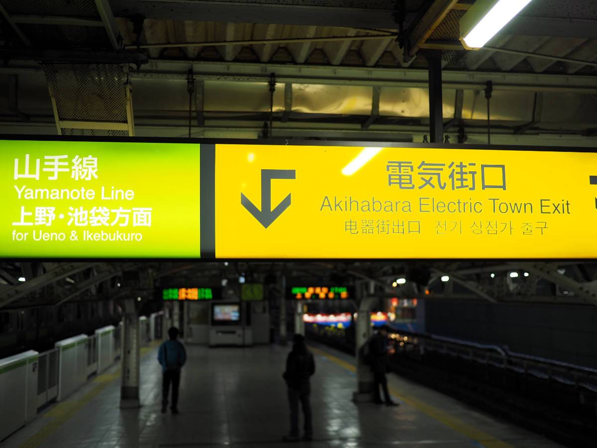 Akihabara Electric Town Exit sign